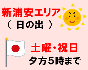 新浦安エリア:土・祝も営業