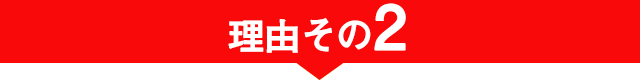 理由 その2