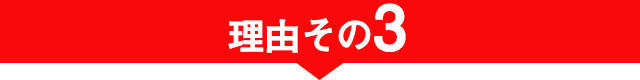 理由 その3