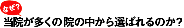 なぜ、らくなーるが選ばれるのか?