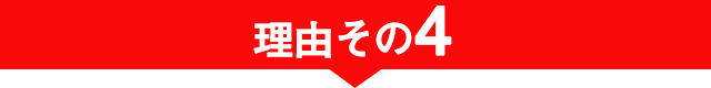 理由 その4