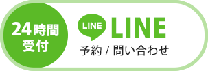 LINE予約