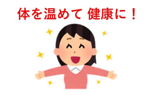 体を温めて健康に