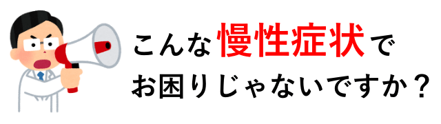 慢性症状でお困り