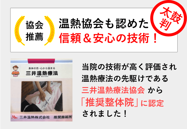 三井温熱療法協会からの推薦