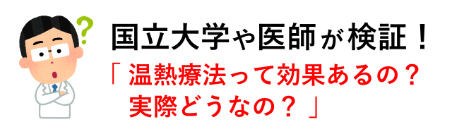 国立大学や医師が温熱療法を検証