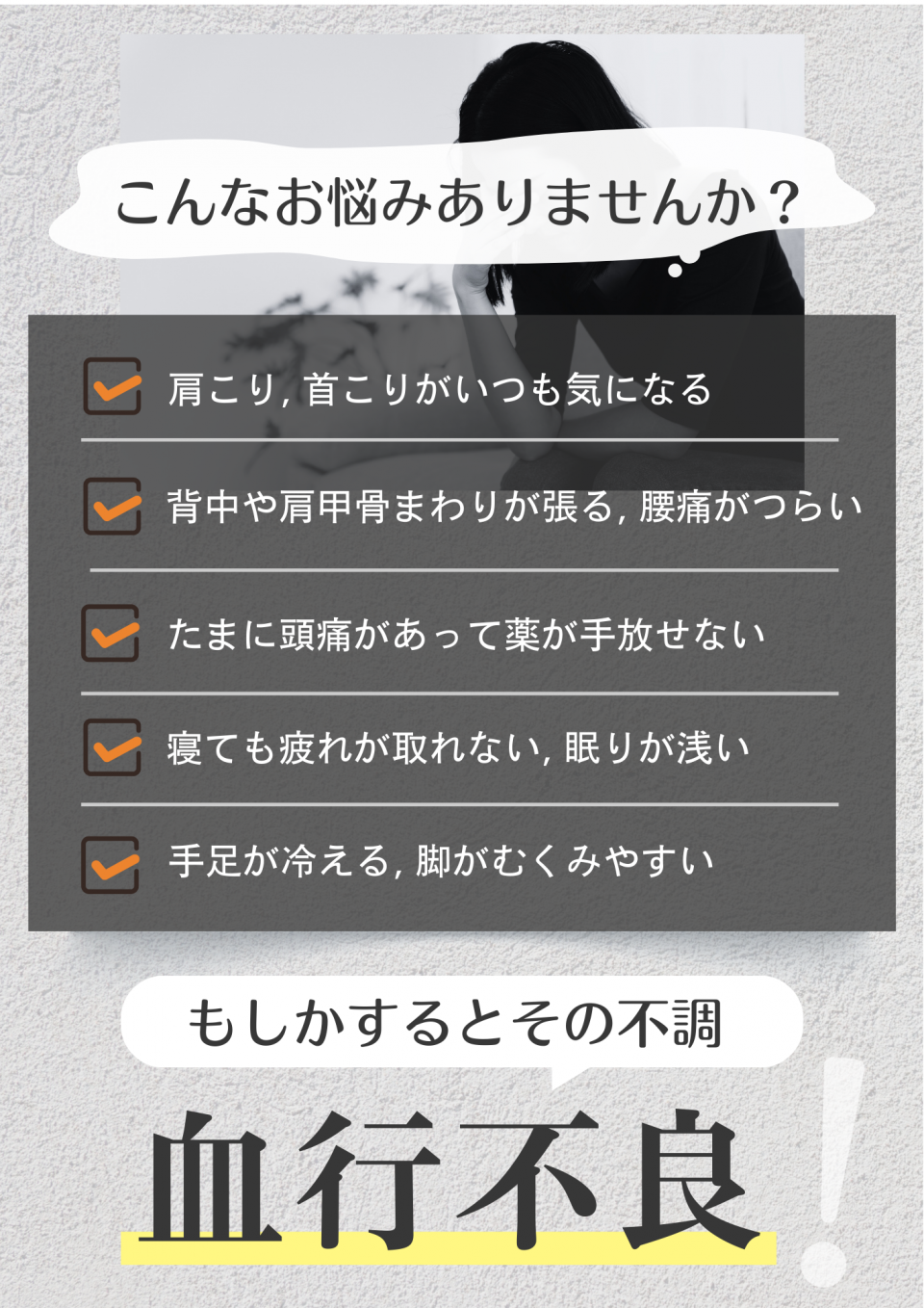 肩こり・首こり・頭痛　お悩み