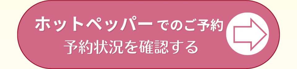 ホットペッパーで予約