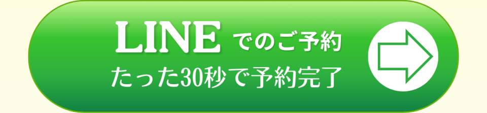 LINEで予約