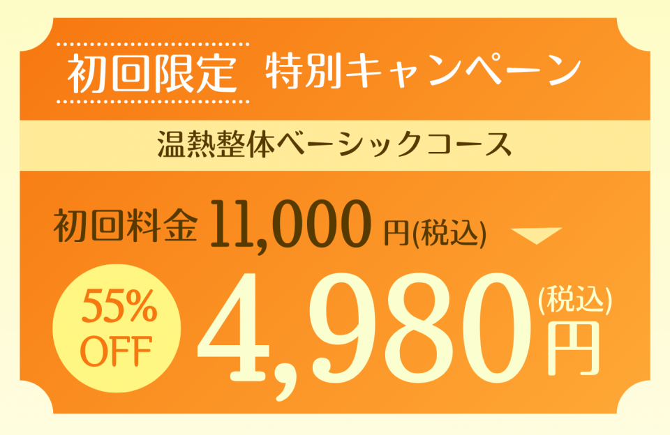 初回割引キャンペーン