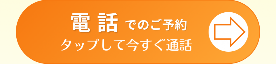 電話で予約