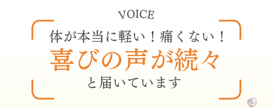 喜びの声（タイトル）