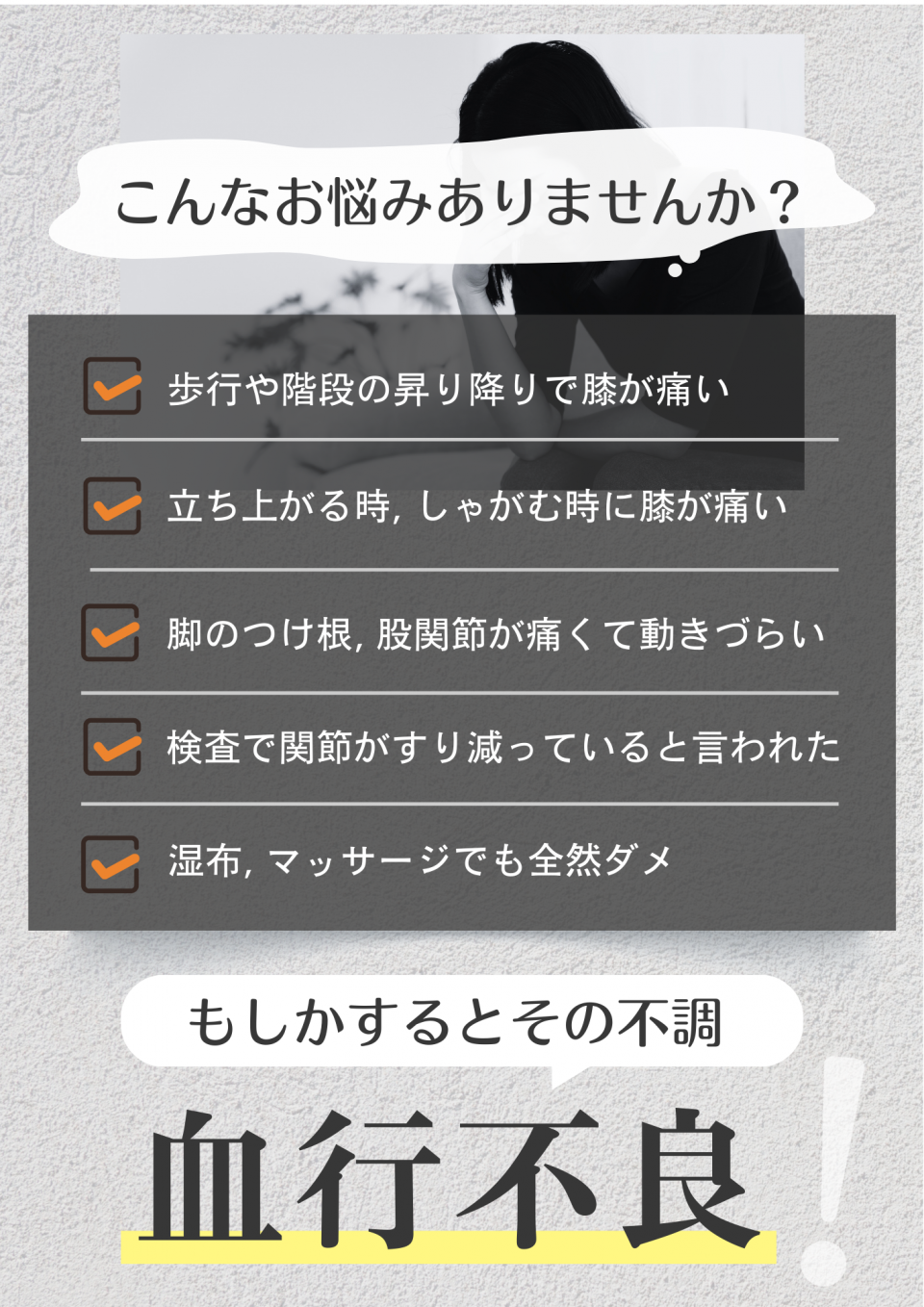 膝痛・股関節痛・変形性関節症　お悩み