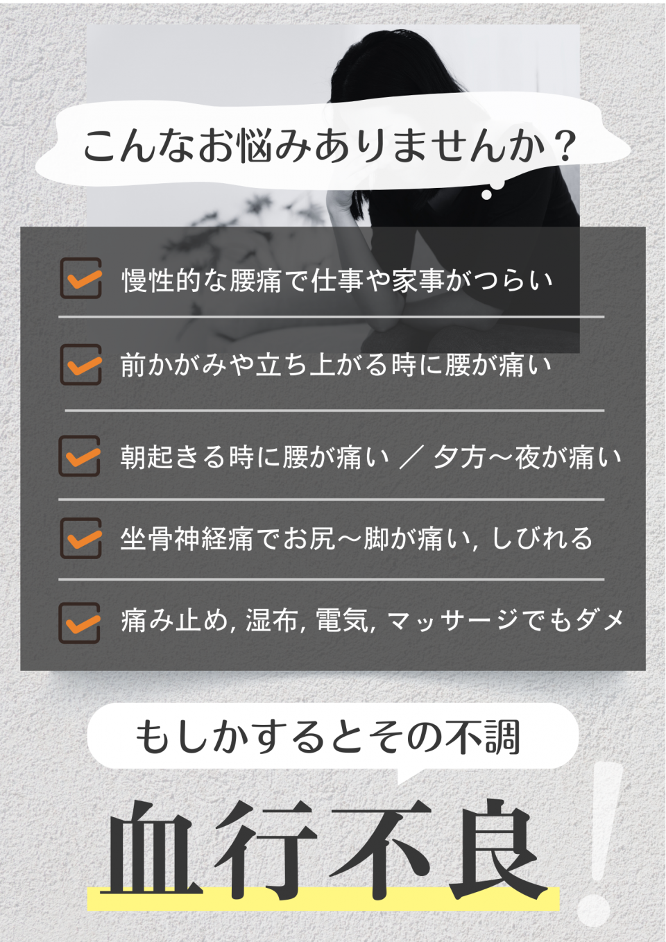 慢性腰痛・坐骨神経痛　お悩み