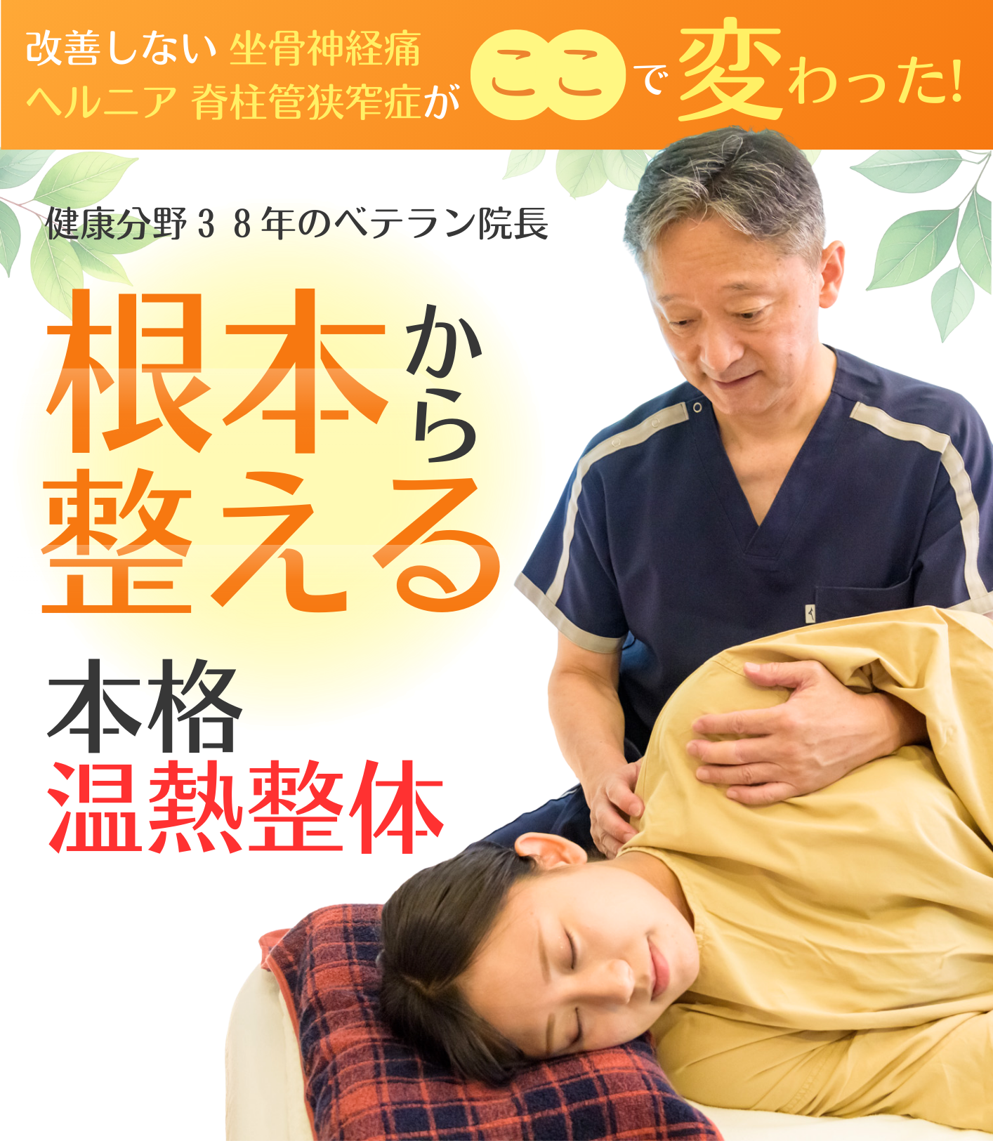 坐骨神経痛・ヘルニア・狭窄症 TOP画像