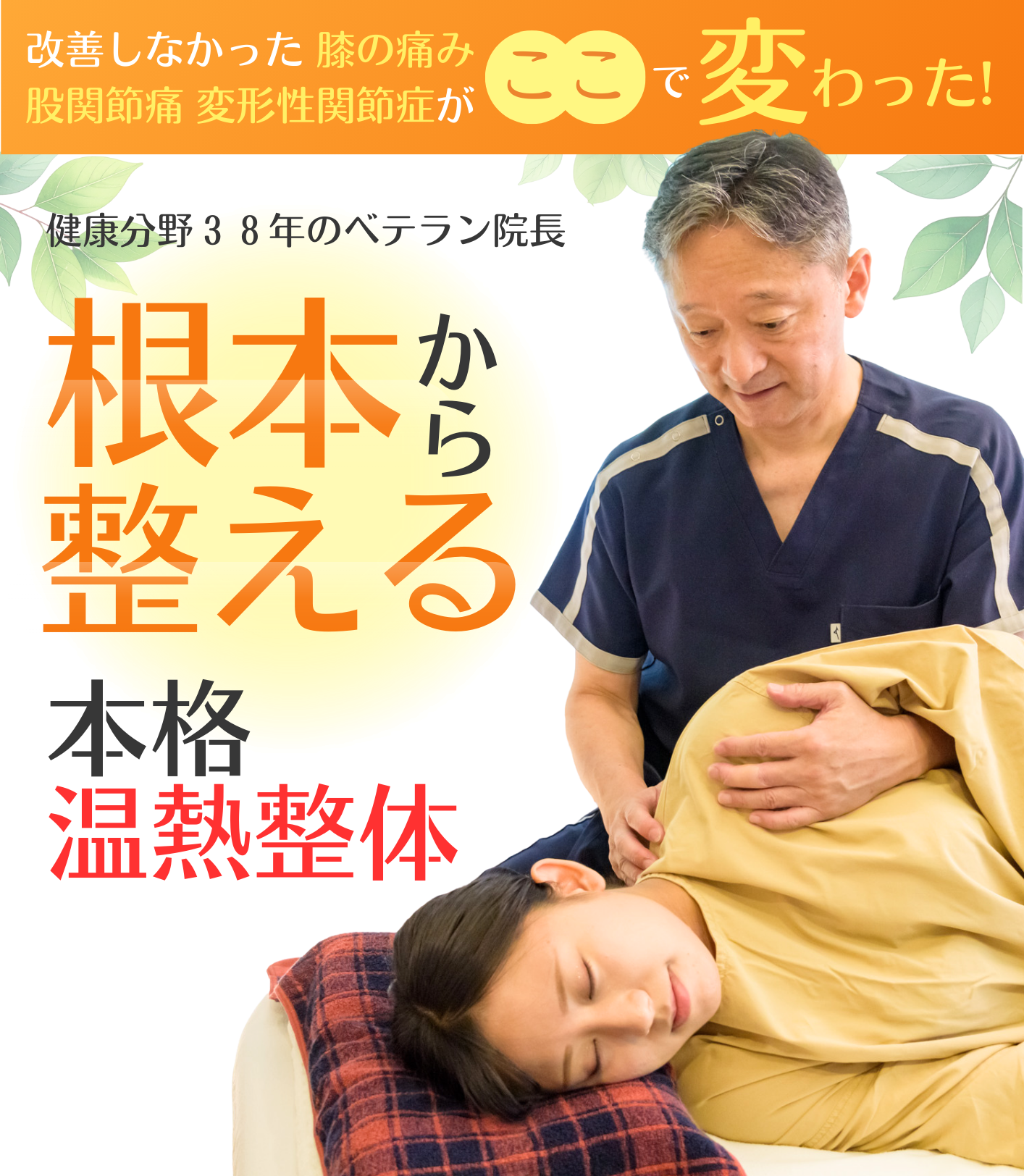 膝痛・股関節痛・変形性関節症　TOP画像