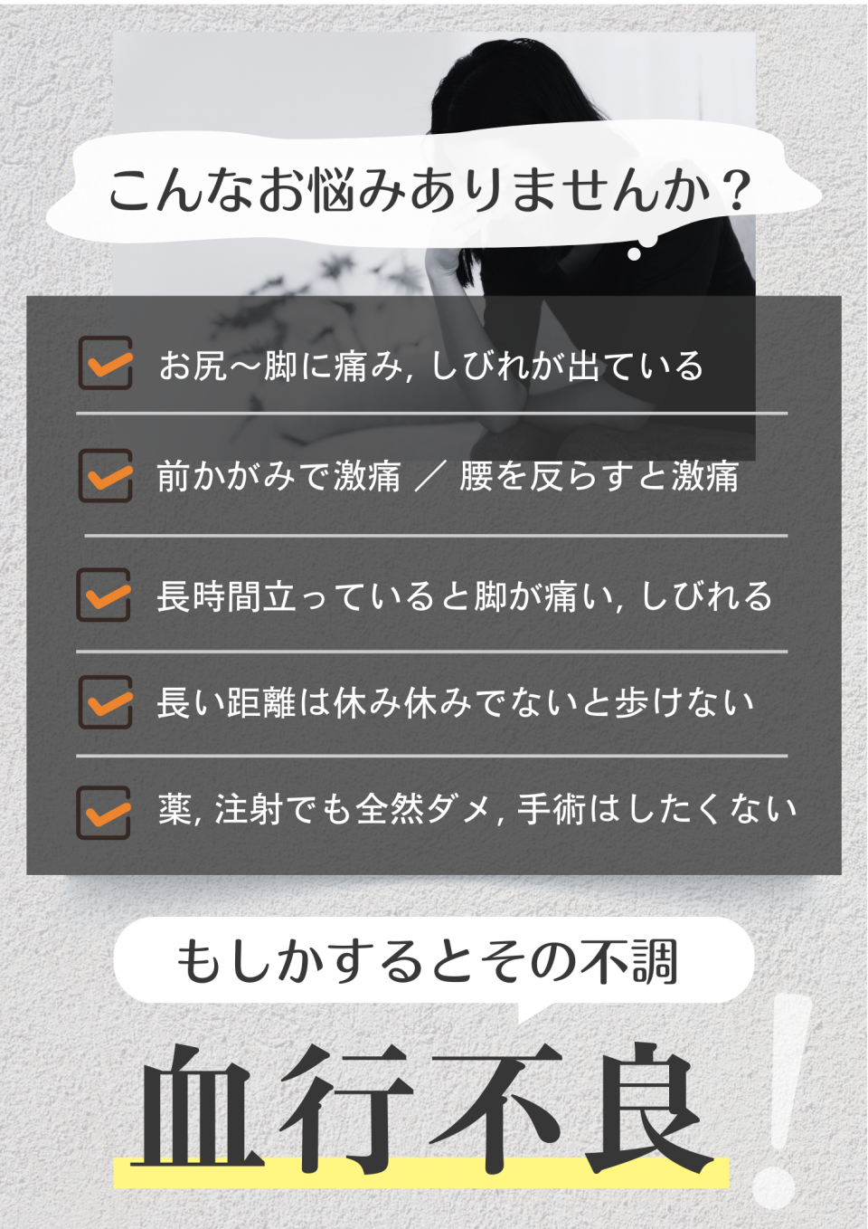 坐骨神経痛・ヘルニア・狭窄症　お悩み